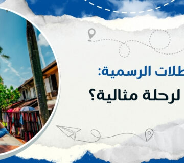 السفر في العطلات الرسمية: كيف تخطط لرحلة مثالية مع كيو ترافيل