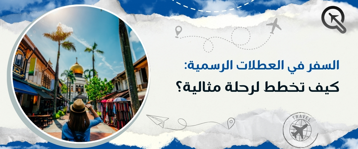 السفر في العطلات الرسمية: كيف تخطط لرحلة مثالية مع كيو ترافيل