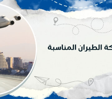 اختيار شركة الطيران المناسبة: دليلك الشامل لاختيار الأفضل مع كيو ترافيل