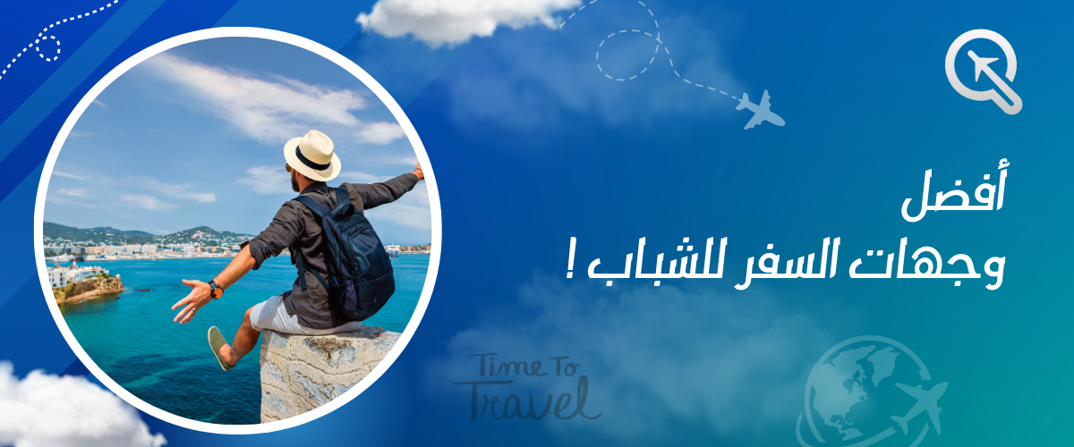 أفضل وجهات السفر للشباب: مغامرتك تبدأ من هنا!