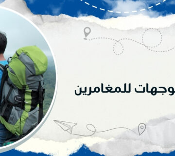 السفر الفردي: فوائد وأفضل الوجهات للمغامرين مع كيو ترافيل