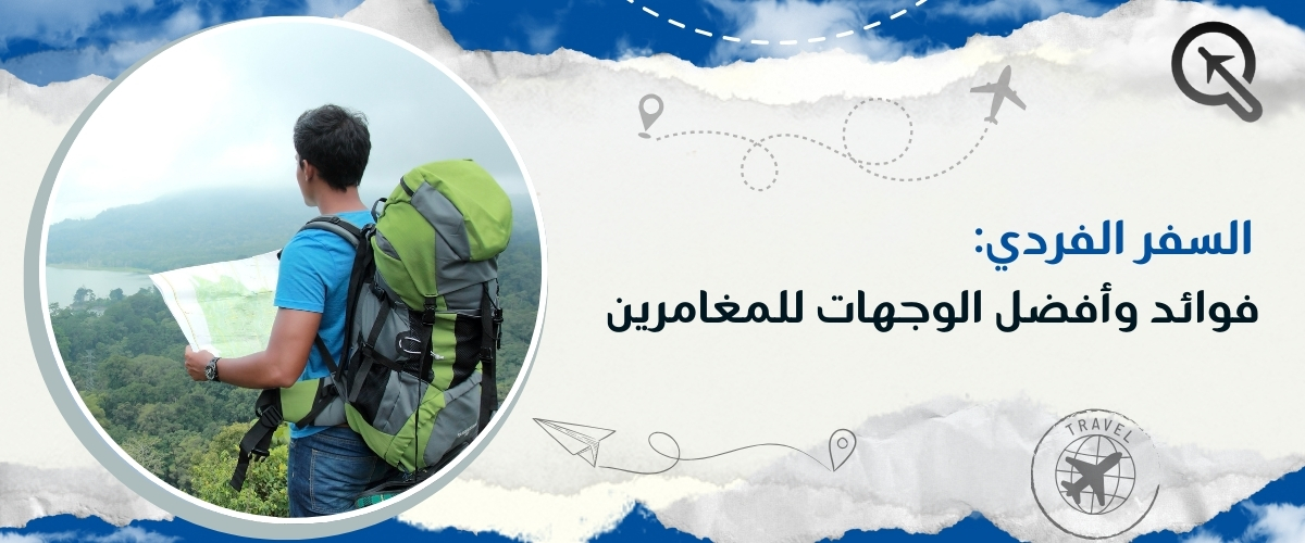 السفر الفردي: فوائد وأفضل الوجهات للمغامرين مع كيو ترافيل