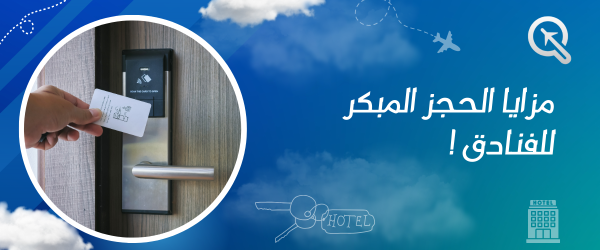 مزايا الحجز المبكر للفنادق: احصل على أفضل العروض وأسعار منخفضة