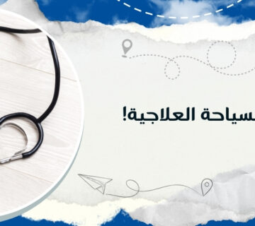 أفضل وجهات السياحة العلاجية مع كيو ترافيل