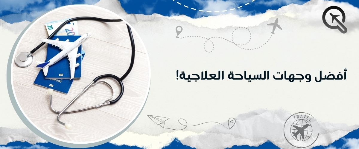 أفضل وجهات السياحة العلاجية مع كيو ترافيل