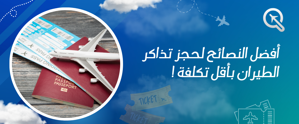 أفضل النصائح لحجز تذاكر الطيران بأقل تكلفة