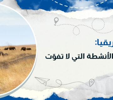 السياحة في إفريقيا: أجمل الوجهات والأنشطة التي لا تفوّت