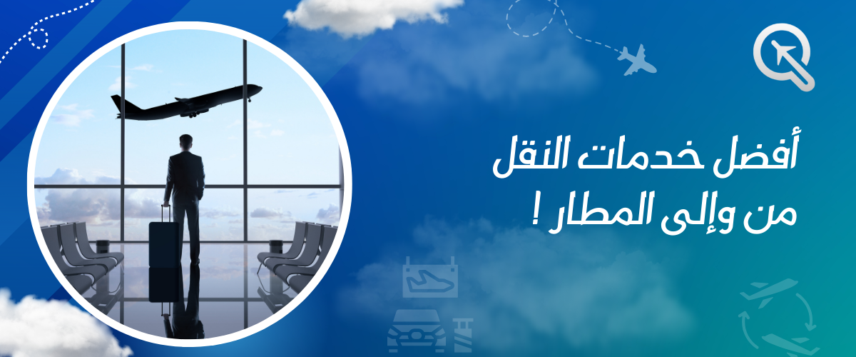 أفضل خدمات النقل من وإلى المطار: اجعل رحلتك أكثر راحة وسلاسة