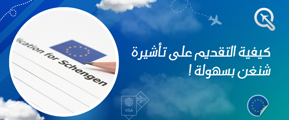 كيفية التقديم على تأشيرة شنغن بسهولة: دليل شامل خطوة بخطوة