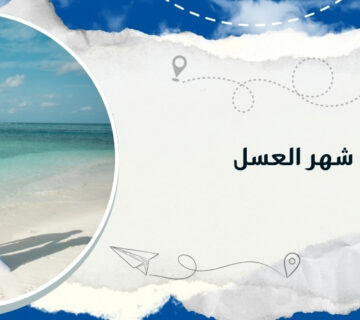 أفضل وجهات شهر العسل مع كيو ترافيل