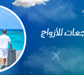 أفضل المنتجعات للأزواج والعائلات: حيث يبدأ الاسترخاء وتجربة السفر المثالية