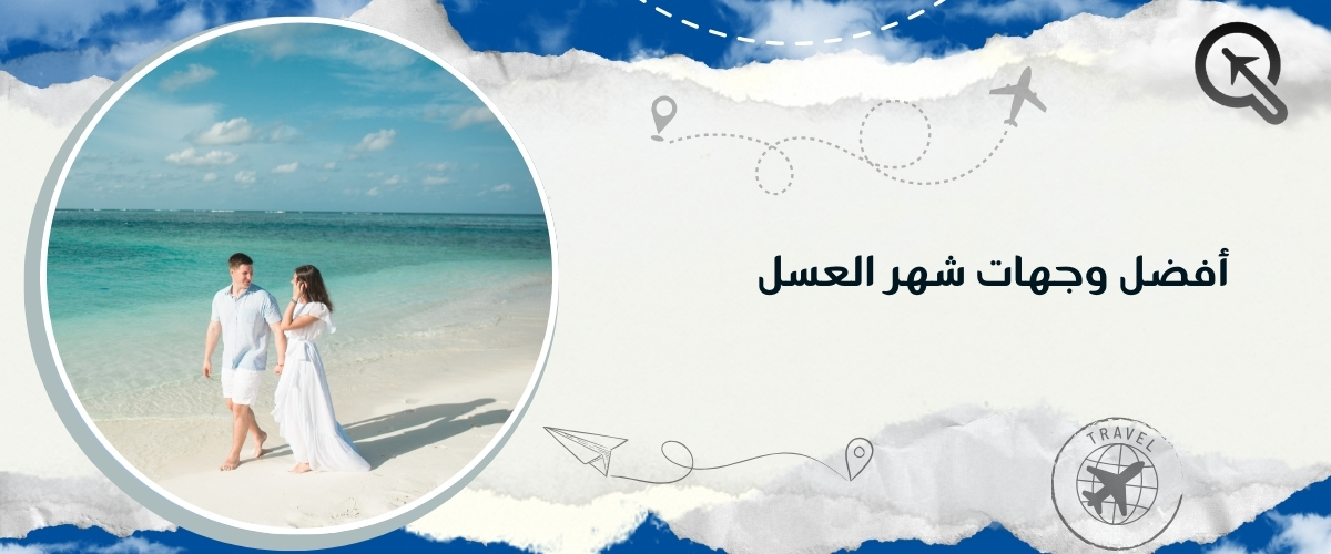 أفضل وجهات شهر العسل مع كيو ترافيل