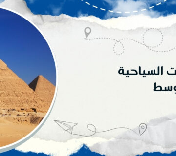 أفضل الوجهات السياحية في الشرق الأوسط مع كيو ترافيل