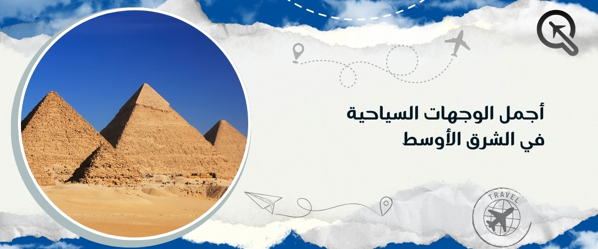 أفضل الوجهات السياحية في الشرق الأوسط مع كيو ترافيل