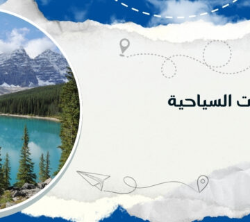 أجمل الوجهات السياحية في كندا مع كيو ترافيل