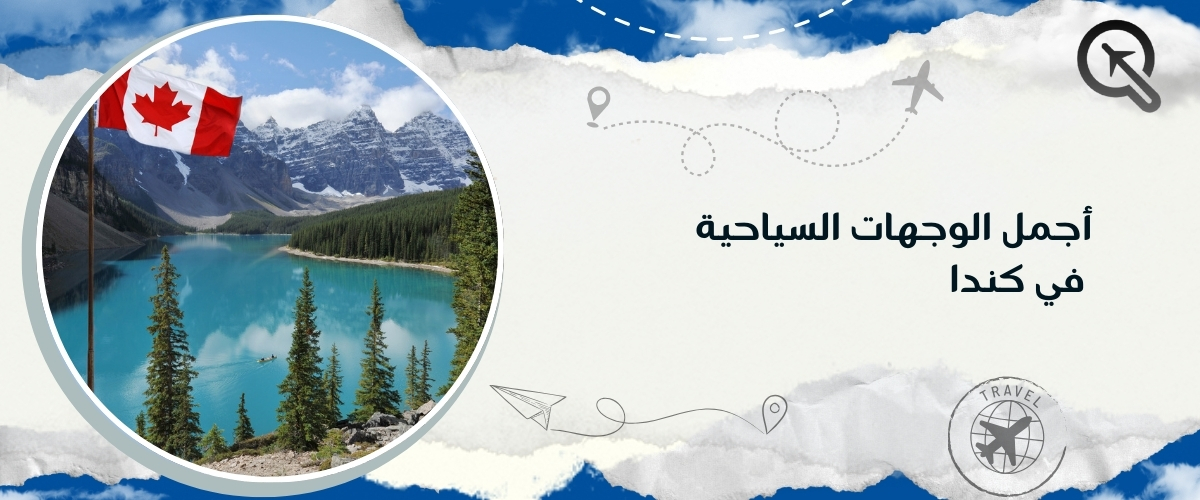 أجمل الوجهات السياحية في كندا مع كيو ترافيل