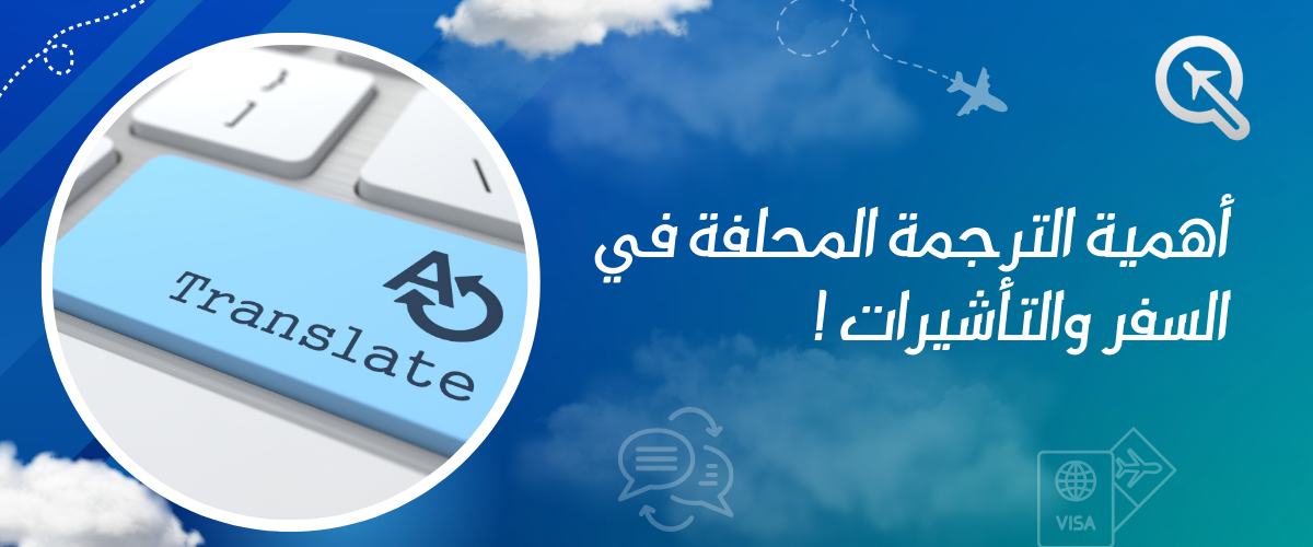 أهمية الترجمة المحلفة في السفر والتأشيرات: ضمان نجاح طلباتك بكل دقة