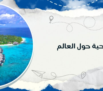 أجمل الجزر السياحية حول العالم مع كيو ترافيل