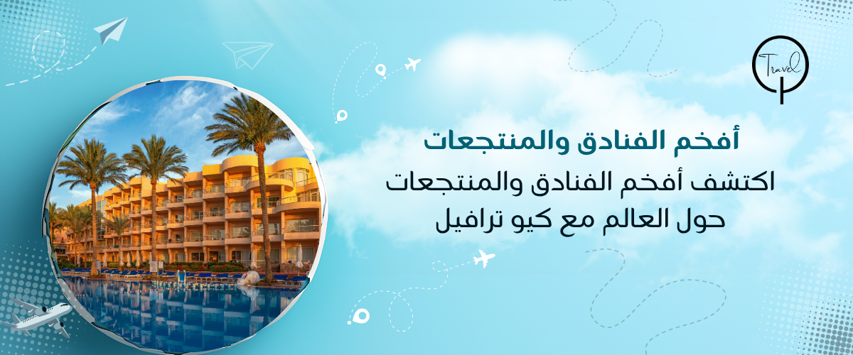 اكتشف أفخم الفنادق والمنتجعات حول العالم مع كيو ترافيل