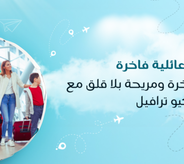 رحلة عائلية فاخرة ومريحة بلا قلق مع كيو ترافيل