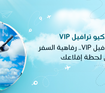 خدمات كيو ترافيل VIP.. رفاهية السفر تبدأ من لحظة إقلاعك