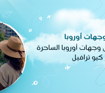 استكشف أجمل وجهات أوروبا الساحرة مع كيو ترافيل