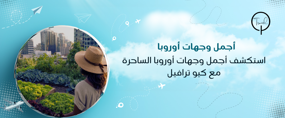 استكشف أجمل وجهات أوروبا الساحرة مع كيو ترافيل