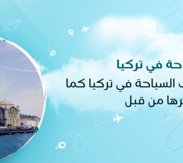 أفضل مغامرات السياحة في تركيا كما لم ترها من قبل