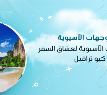 أفضل الوجهات الآسيوية لعشاق السفر مع كيو ترافيل