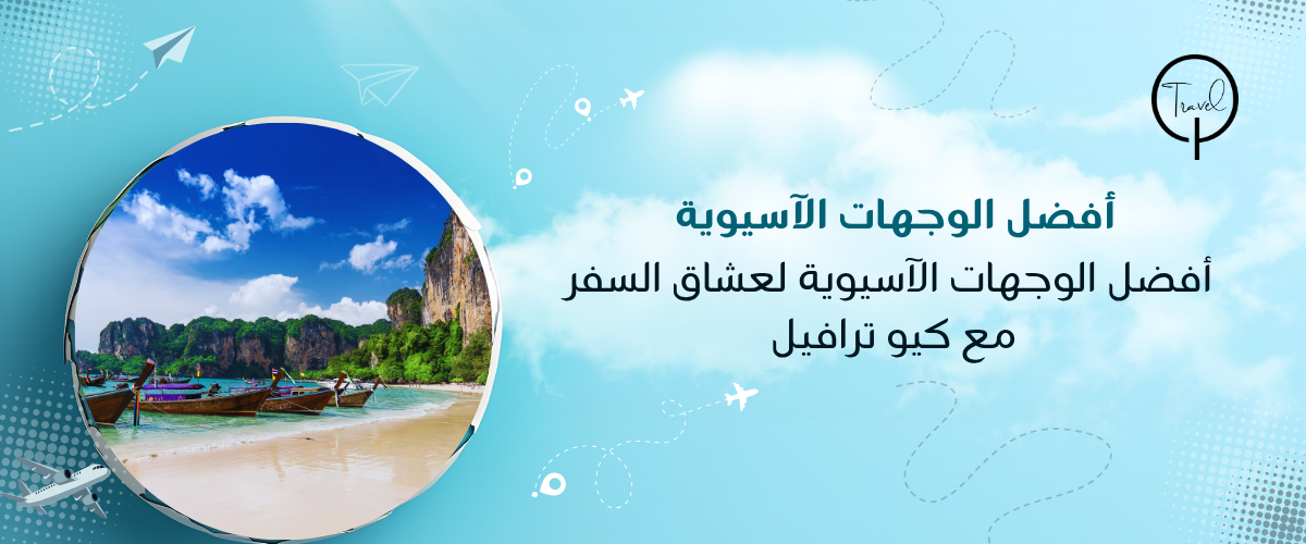 أفضل الوجهات الآسيوية لعشاق السفر مع كيو ترافيل