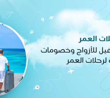 عروض كيو ترافيل للأزواج وخصومات مميزة لرحلات العمر