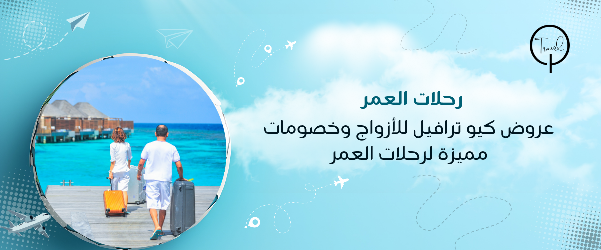 عروض كيو ترافيل للأزواج وخصومات مميزة لرحلات العمر