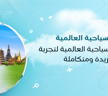 أفضل برامج السياحية العالمية لتجربة سفر فريدة ومتكاملة