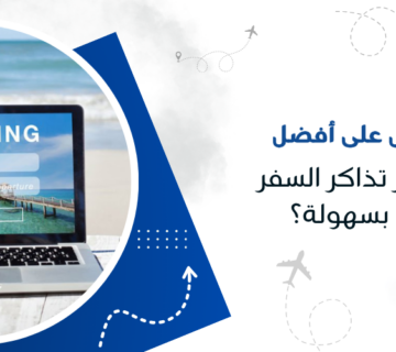 كيف تحصل على أفضل عروض حجز تذاكر السفر والفنادق بسهولة؟