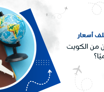 لماذا تختلف أسعار تذاكر الطيران من الكويت يوميًا؟