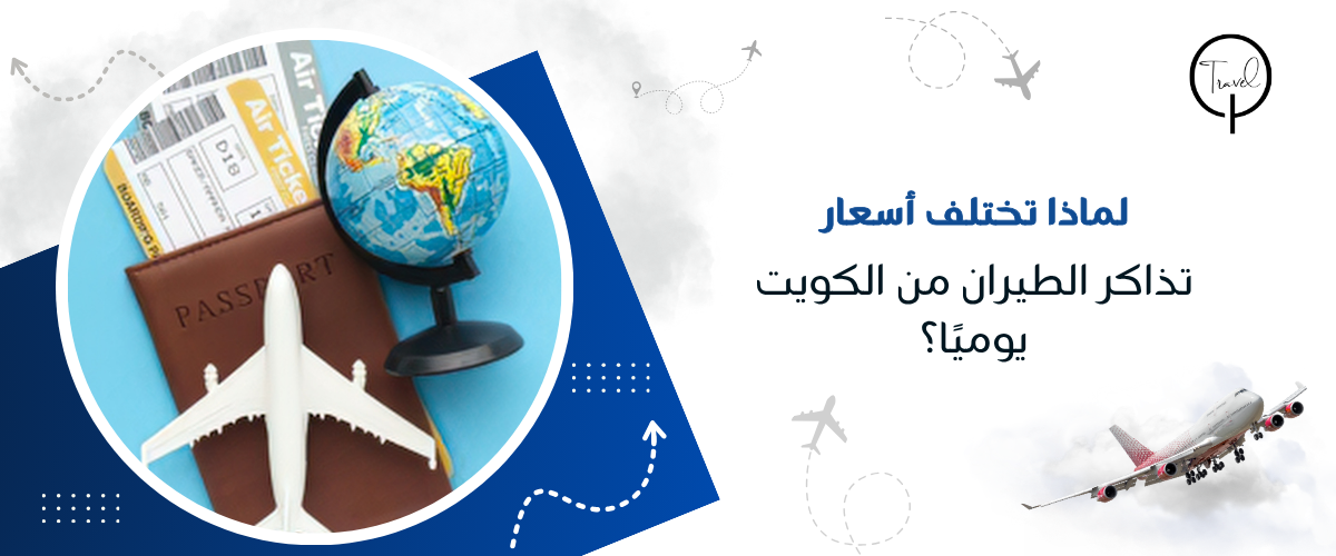 لماذا تختلف أسعار تذاكر الطيران من الكويت يوميًا؟