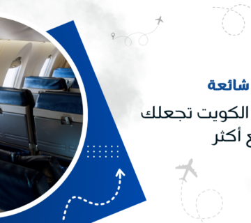 أخطاء شائعة في حجز طيران الكويت تجعلك تدفع أكثر