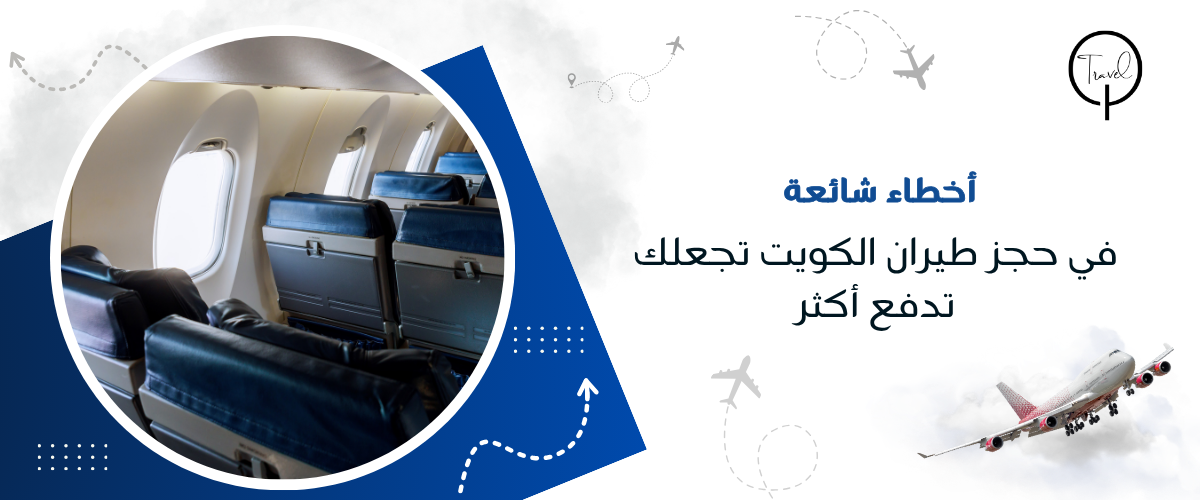 أخطاء شائعة في حجز طيران الكويت تجعلك تدفع أكثر