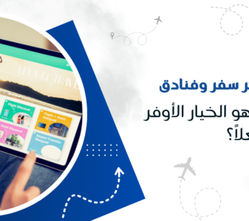 هل حجز تذاكر سفر وفنادق كباقة واحدة هو الخيار الأوفر فعلاً؟
