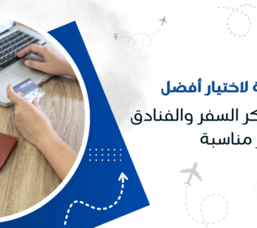 خطوات مهمة لاختيار أفضل عروض حجز تذاكر السفر والفنادق بأسعار مناسبة