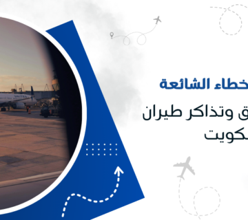 تجنب هذه الأخطاء الشائعة عند حجز فنادق وتذاكر طيران من الكويت