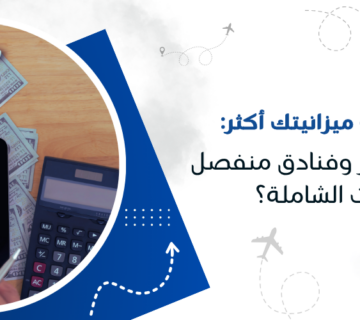 أي خيار يناسب ميزانيتك أكثر: حجز تذاكر سفر وفنادق منفصل أم الباقات الشاملة؟