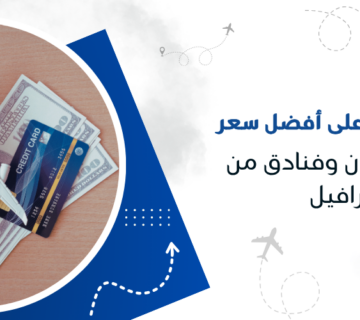 أسرار الحصول على أفضل سعر عند حجز طيران وفنادق من كيو ترافيل