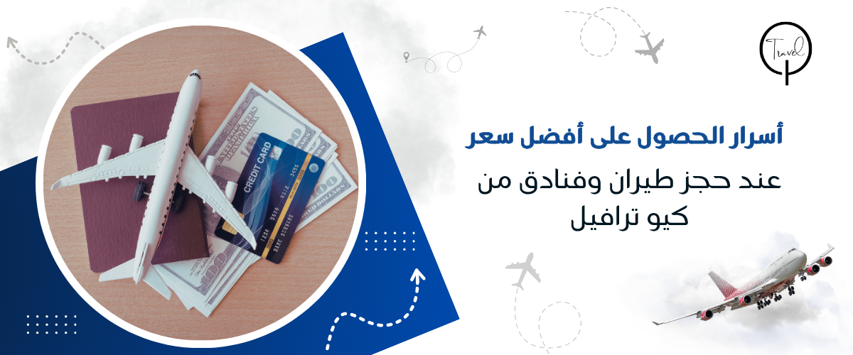 أسرار الحصول على أفضل سعر عند حجز طيران وفنادق من كيو ترافيل