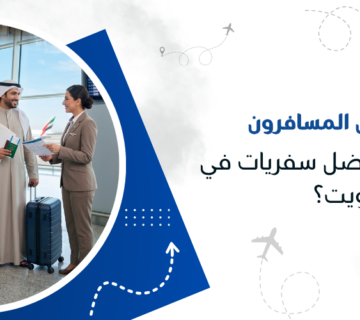 لماذا يفضل المسافرون التعامل مع أفضل سفريات في الكويت؟
