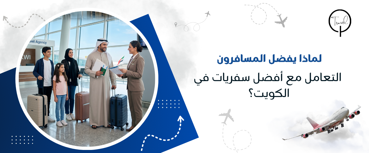 لماذا يفضل المسافرون التعامل مع أفضل سفريات في الكويت؟