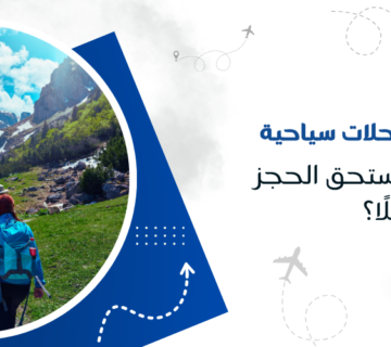 هل عروض رحلات سياحية من الكويت تستحق الحجز فعلًا؟