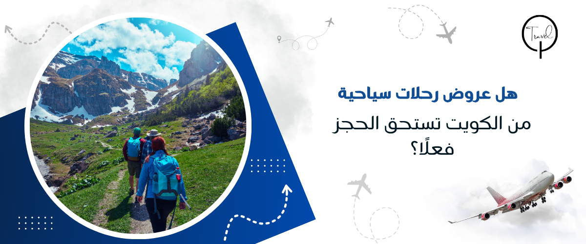 هل عروض رحلات سياحية من الكويت تستحق الحجز فعلًا؟