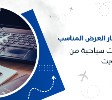 أفضل الطرق لاختيار العرض المناسب من باقات رحلات سياحية من الكويت