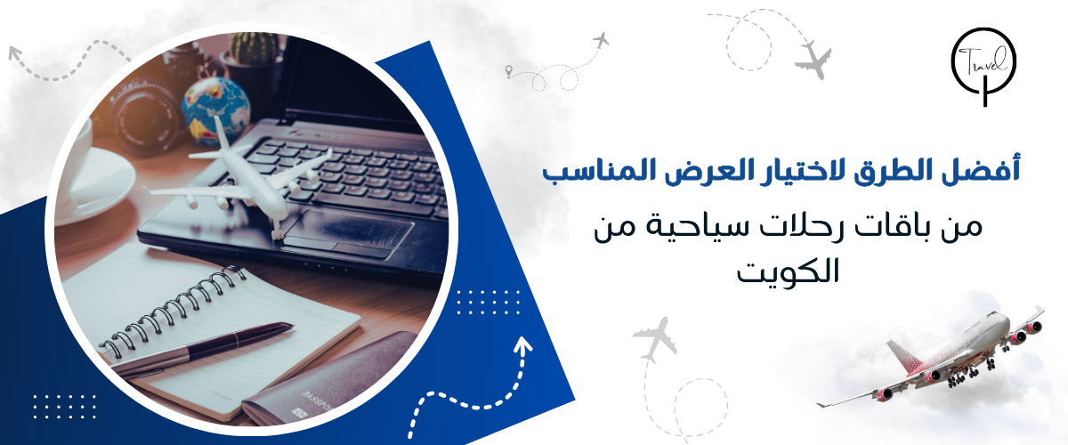 أفضل الطرق لاختيار العرض المناسب من باقات رحلات سياحية من الكويت